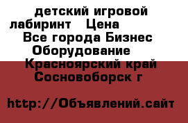 детский игровой лабиринт › Цена ­ 200 000 - Все города Бизнес » Оборудование   . Красноярский край,Сосновоборск г.